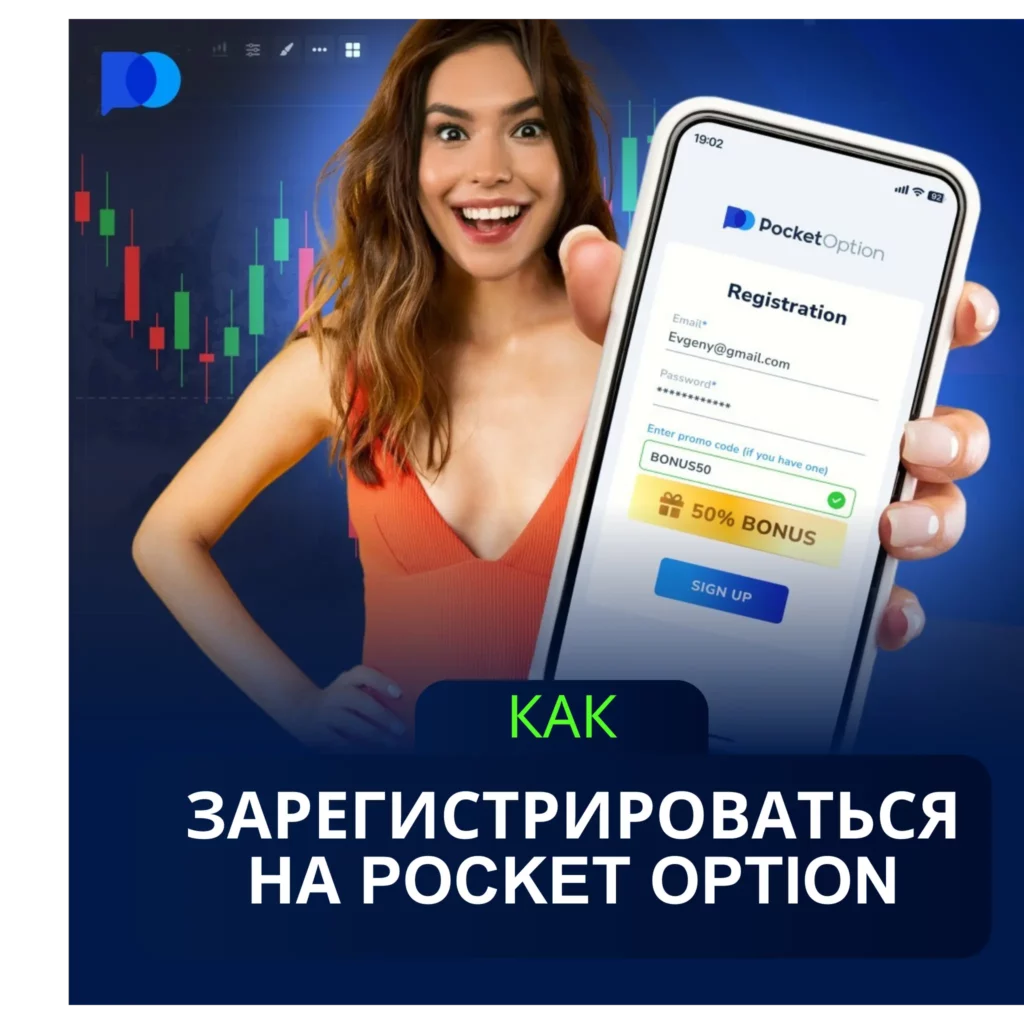 Как зарегистрироваться на Pocket Option.